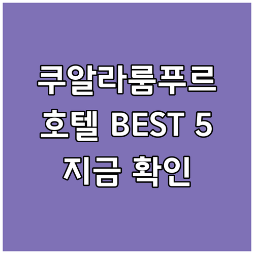 쿠알라룸푸르 호텔 인기순위 베스트 5