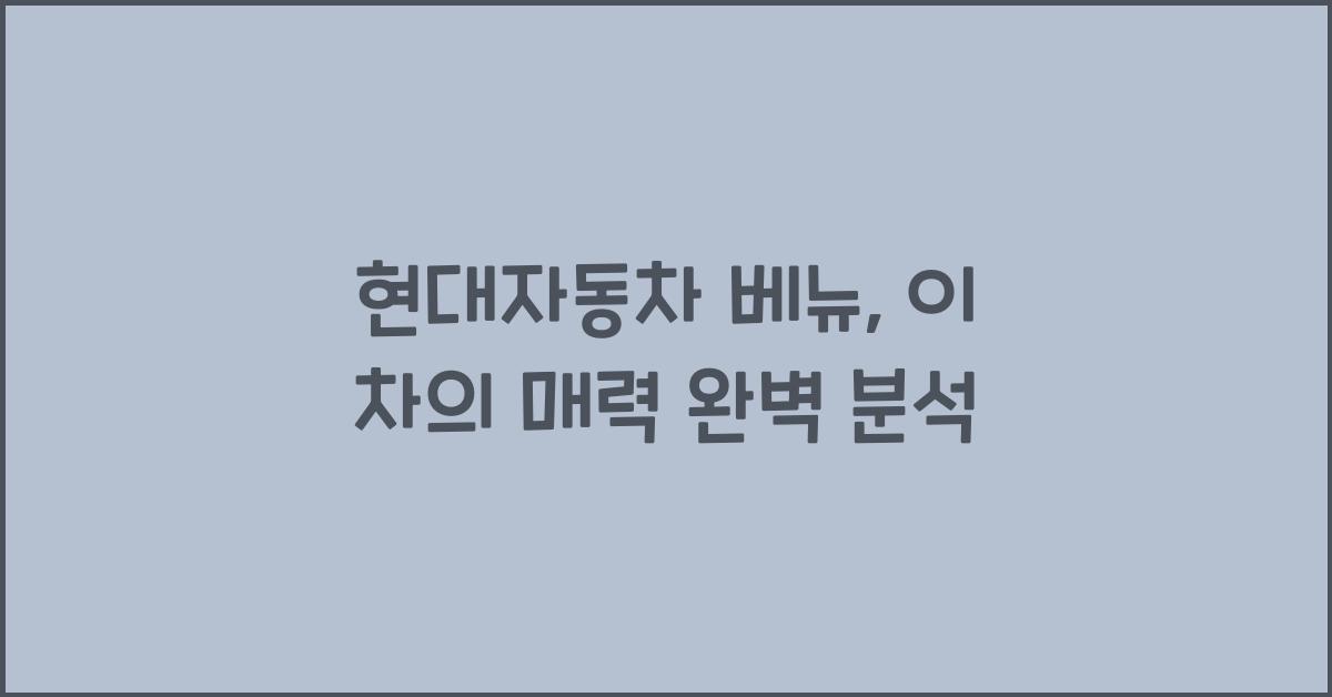 현대자동차 베뉴