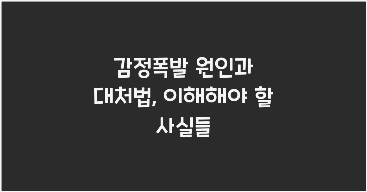 감정폭발 원인