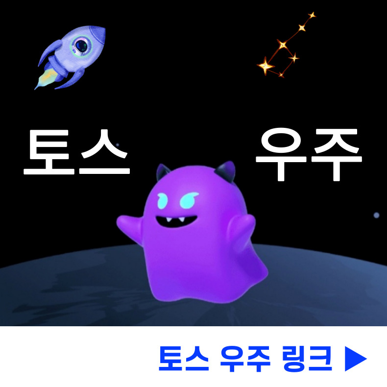 토스 우주켜기