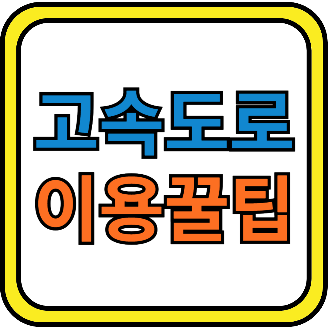고속도로 이용 꿀팁