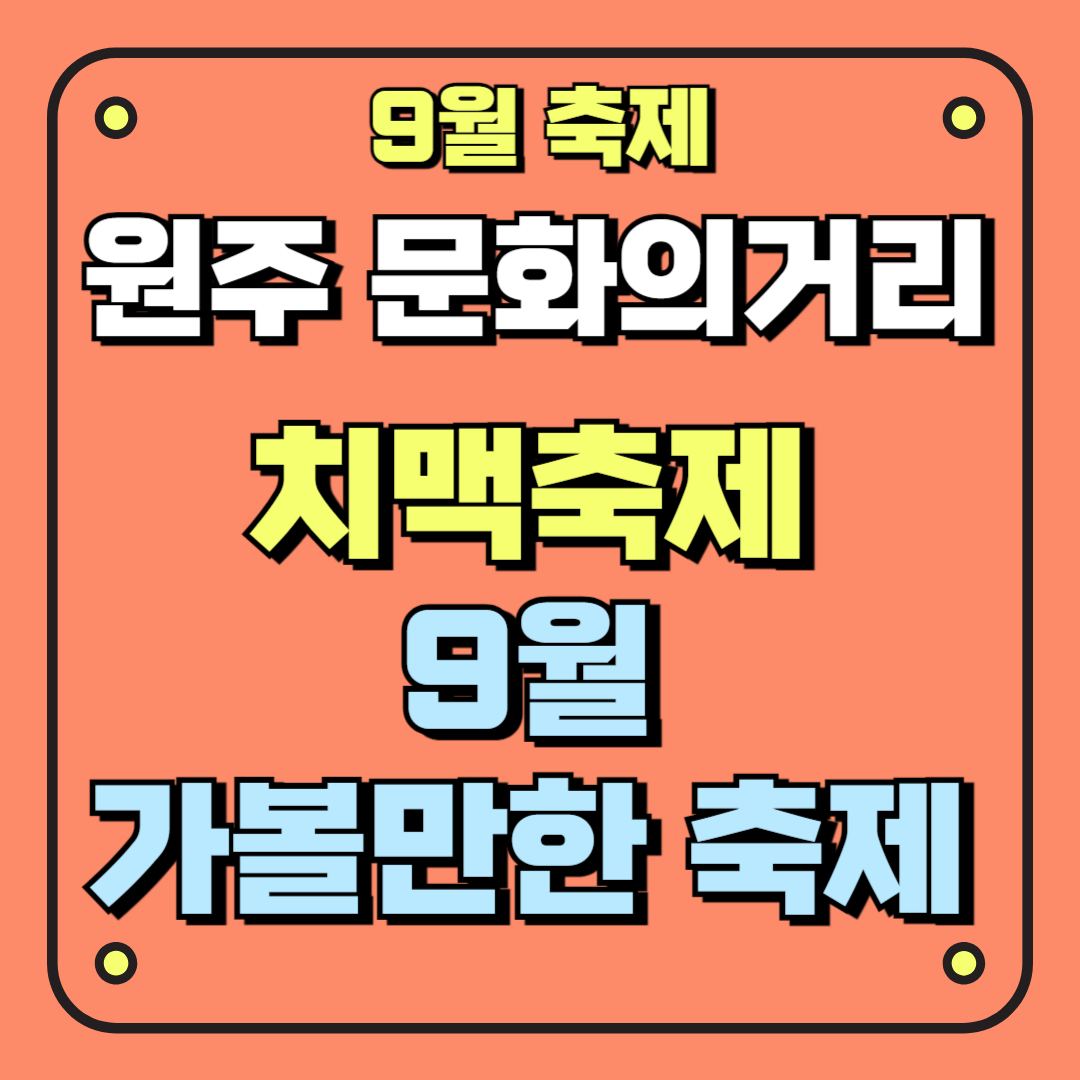 원주 치맥축제 썸네일