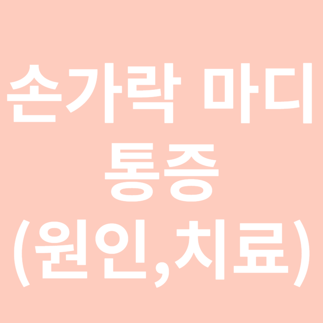 손가락 마디 통증-썸네일