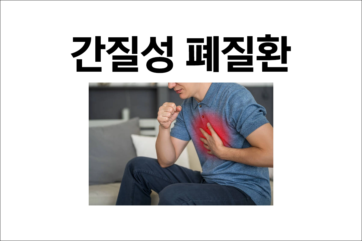 간질성 폐질환 원인 증상 진단 치료
