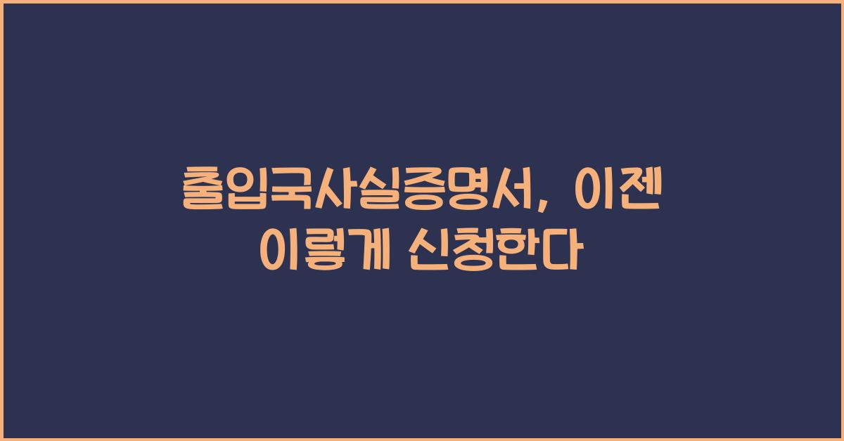 출입국사실증명서