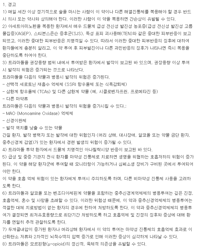 페인리스세미정-복용-주의사항