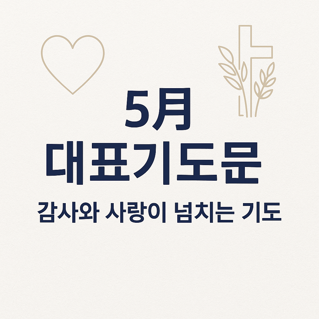 5월 대표기도문 베스트 예시 – 가정의 달, 은혜 가득한 기도문 모음