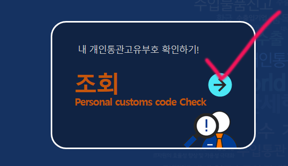 개인통관고유부호 조회