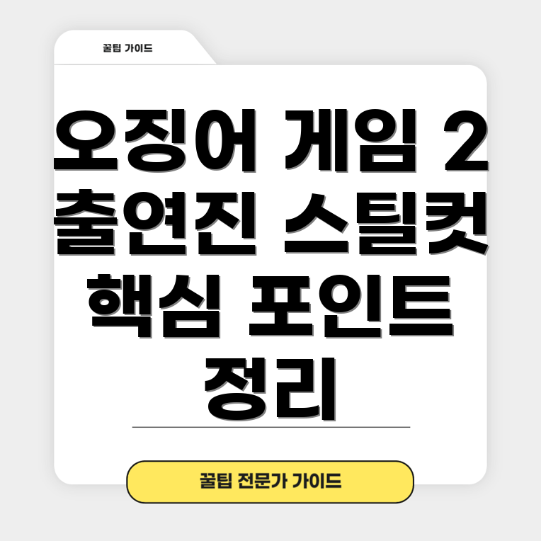 오징어 게임 2