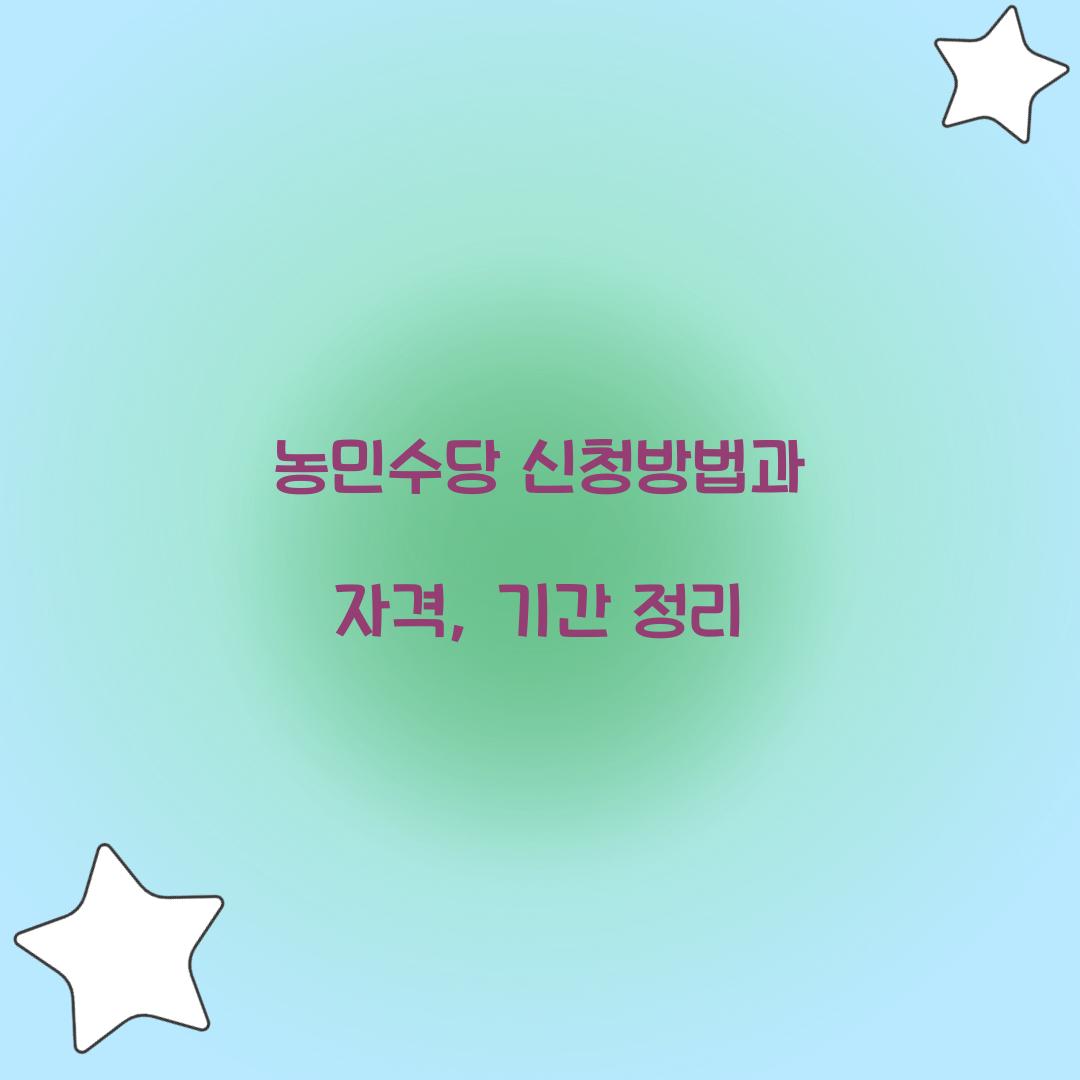 농민수당 신청방법