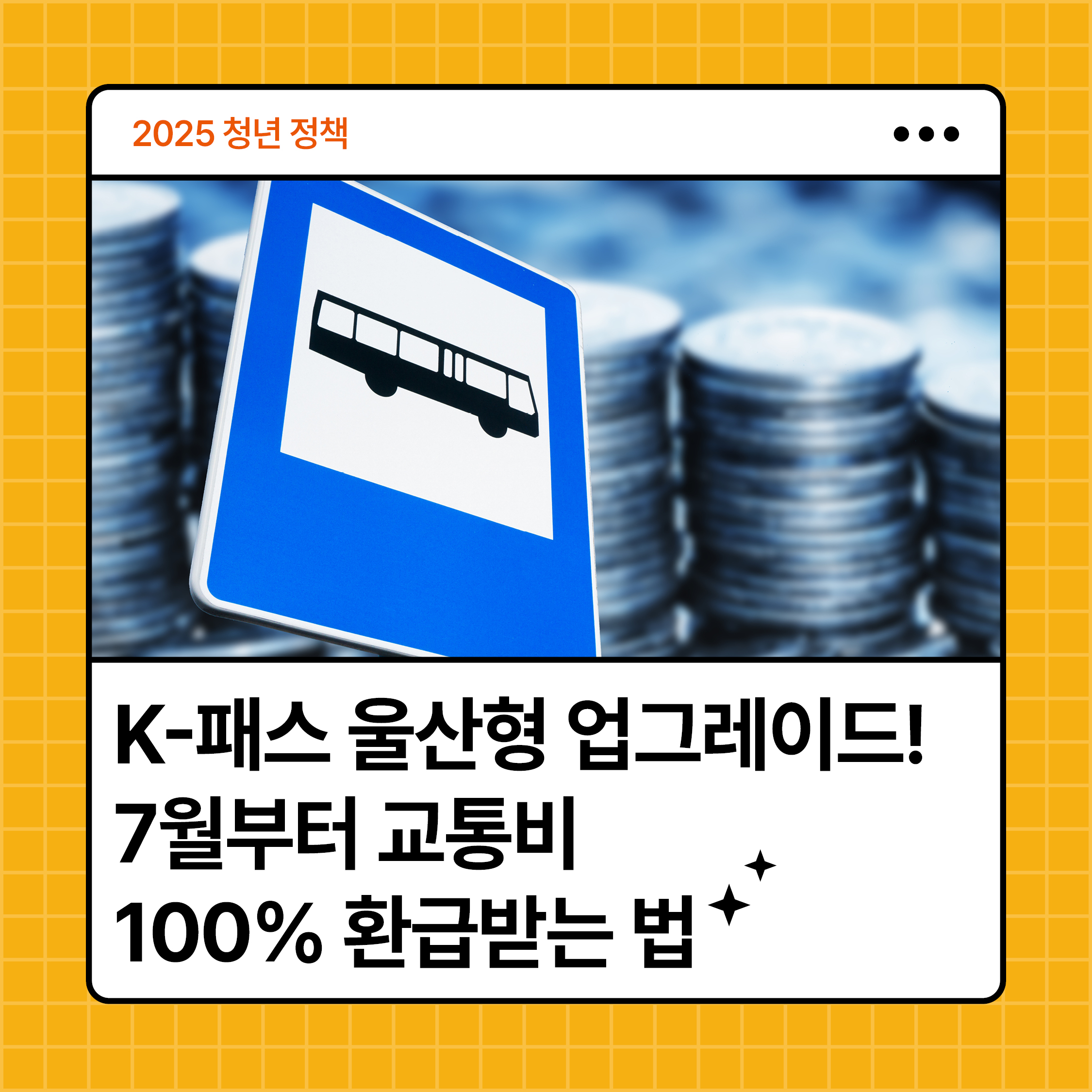 버스 정류장을 상징하는 파란 교통 표지판과 동전이 쌓인 배경 위에 'K-패스 울산형 업그레이드! 7월부터 교통비 100% 환급받는 법'이라는 문구가 있는 정책 안내 이미지
