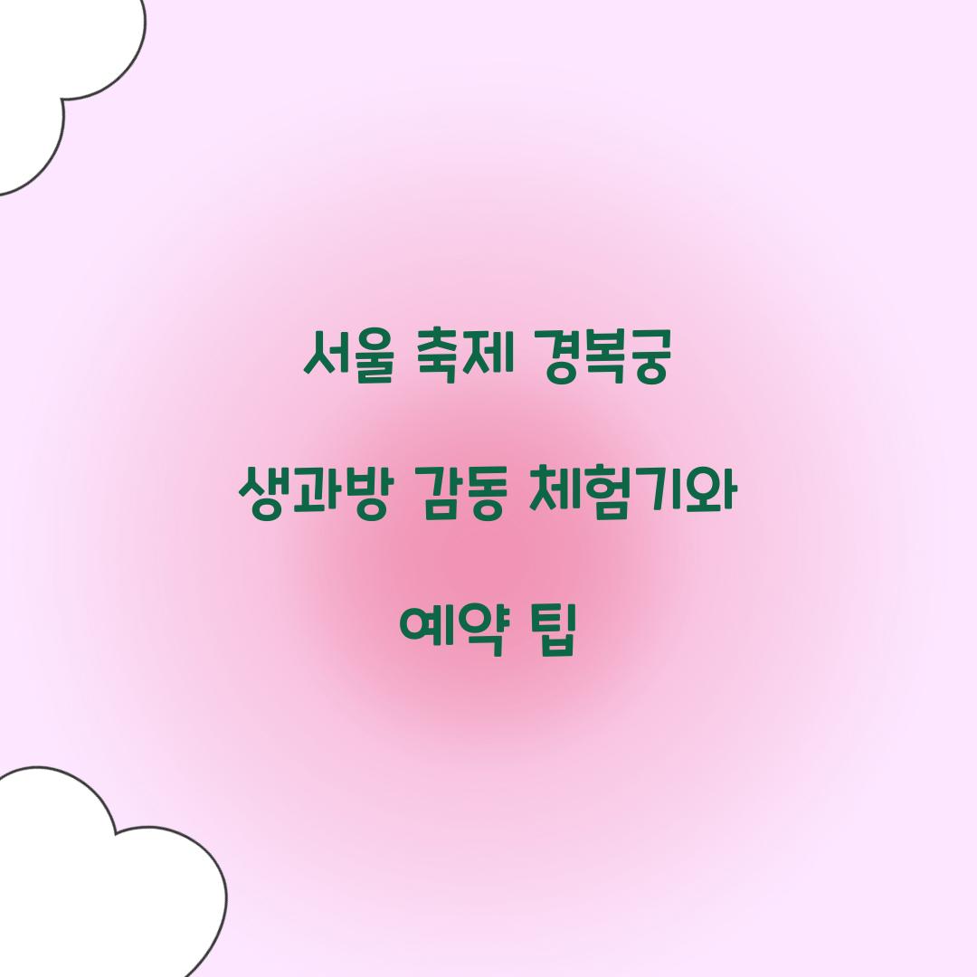 서울 축제 경복궁 생과방