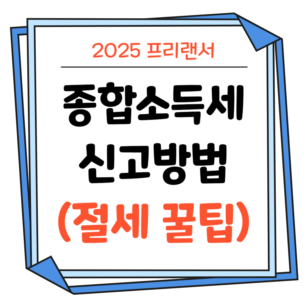 프린랜서-종합소득세-신고방법-절세 팁-썸네일