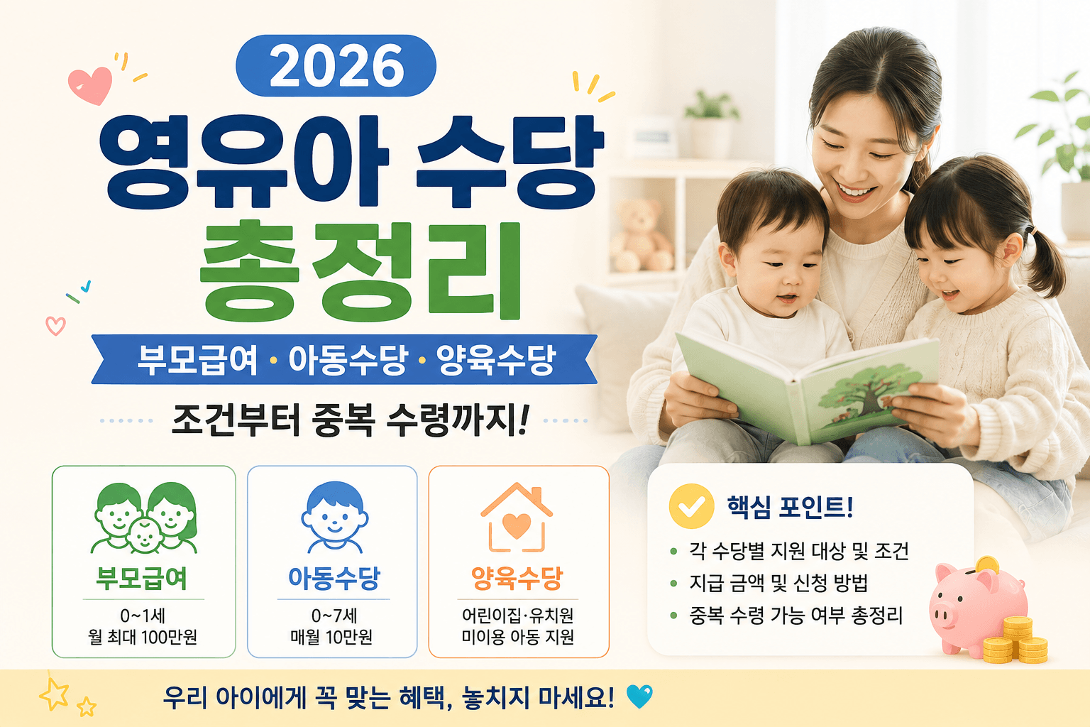 2026년 영유아 수당 총정리 (부모급여, 아동수당, 양육수당) 안내 이미지
