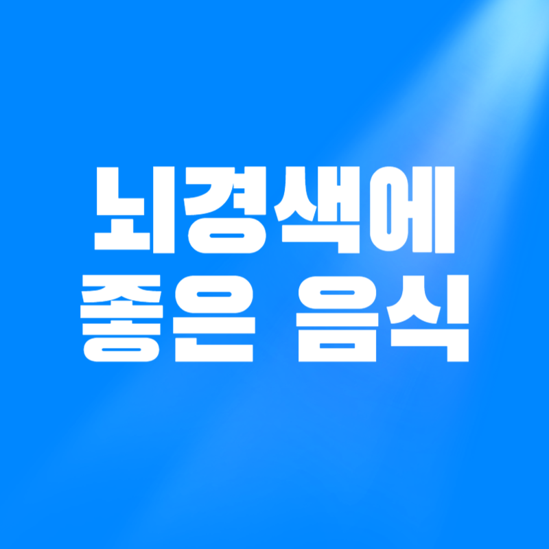 뇌경색에 좋은 음식