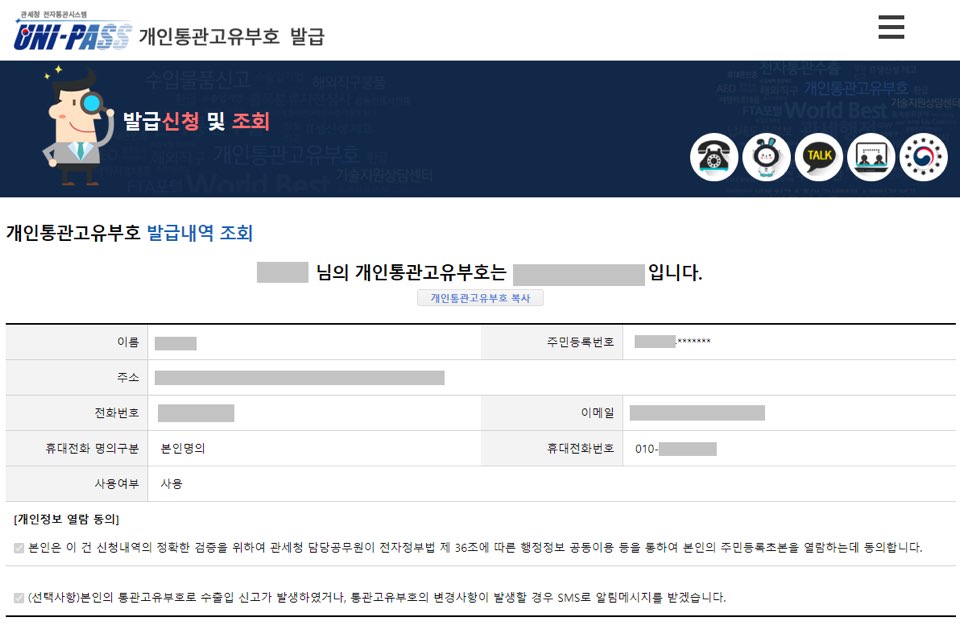 개인통관고유부호-발급내역-조회