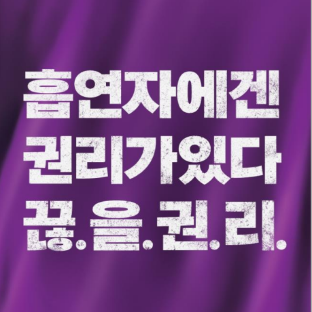 흡연자에겐 끊을 권리가 있다. 포스터