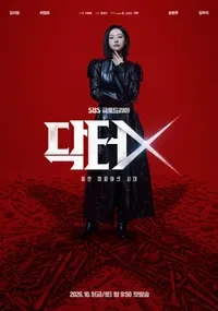 닥터X 하얀 마피아의 시대 OTT 기본정보