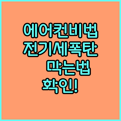 에어컨 전기 요금 아끼는 스마트한 방