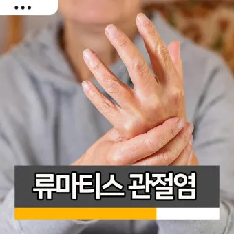 효과적인 류마티스 관절염 치료제 추천 약물 비교 가이드 2025 최신판_15