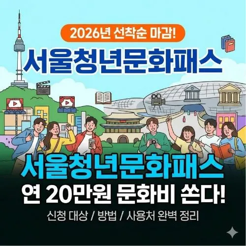 서울청년문화패스 대상 ❘ 20만원 선착순 지원! 2026년 자격 조건 완벽 가이드