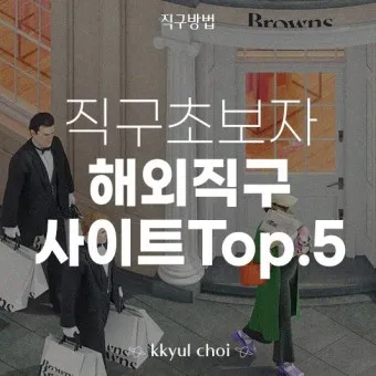 해외직구 사이트 추천_5