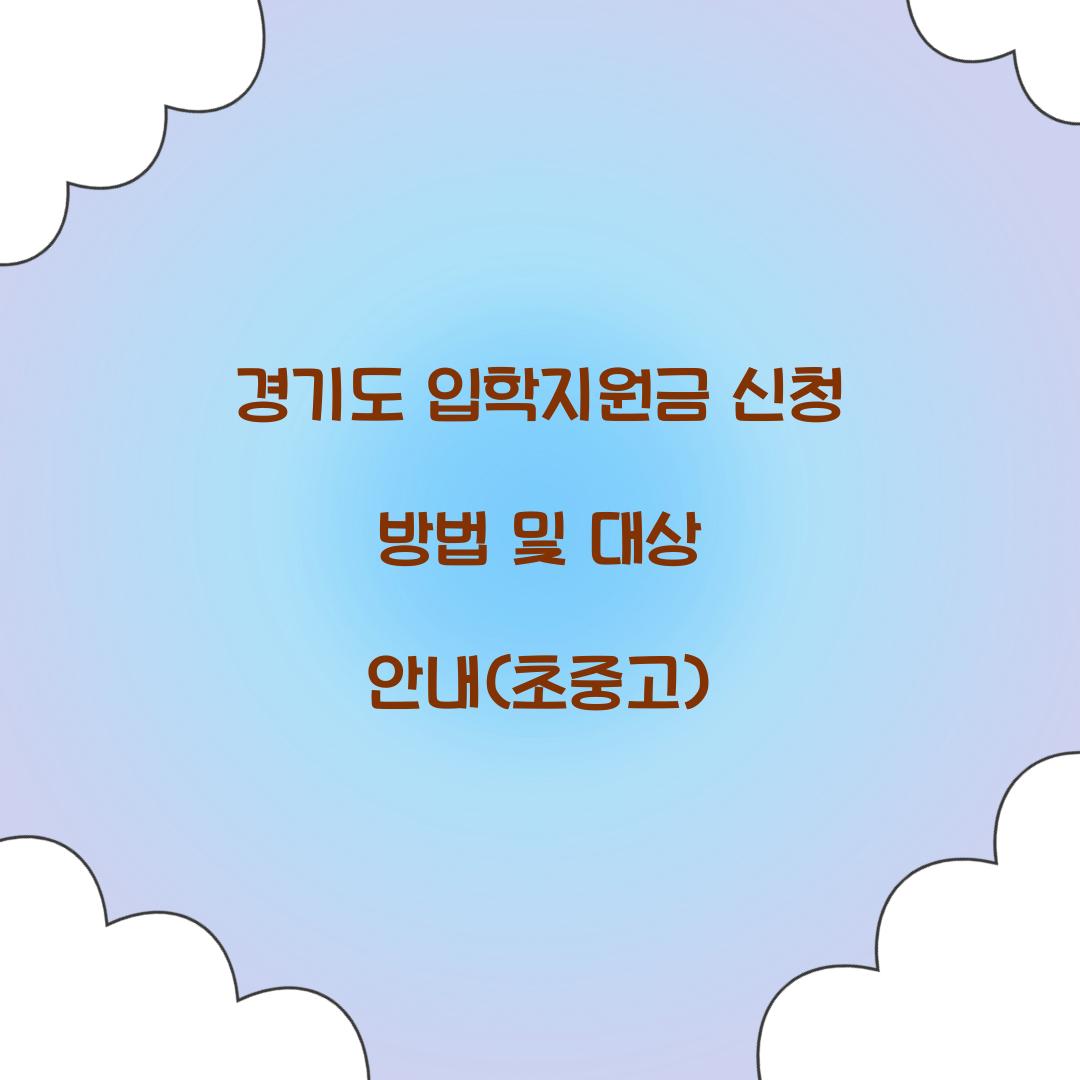 경기도 입학지원금 신청