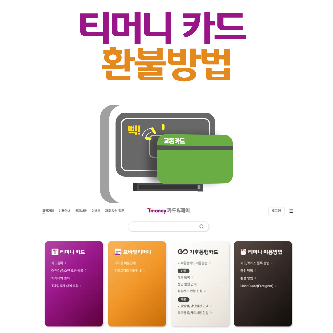 티머니 교통카드 환불방법 총정리 🚍💳