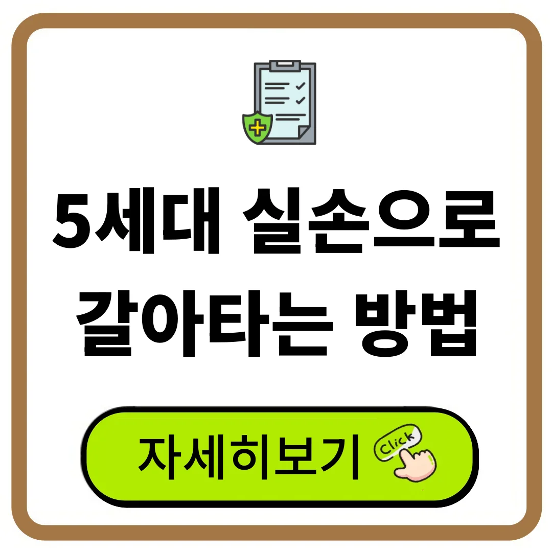 5세대 실손으로 갈아타는 방법