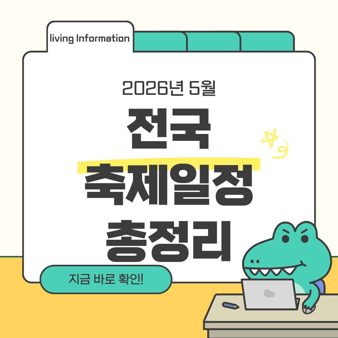 2026년 5월 전국 축제 일정 총정리