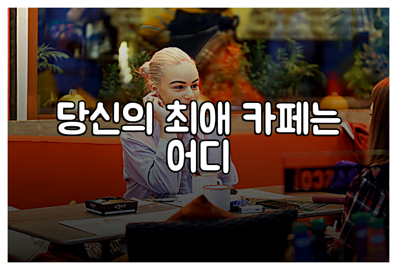 당신의 최애 카페는 어디