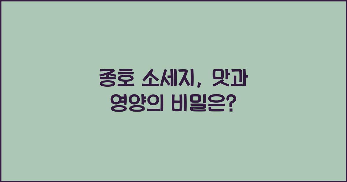종호 소세지