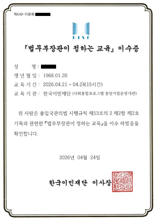 다문화사회 전문가 수료증과 법무부장관이 정하는 교육 이수증