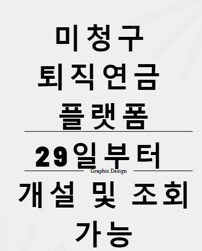 1000억원 넘게 쌓인 미청구 퇴직연금 조회 플랫폼 29일부터 운영
