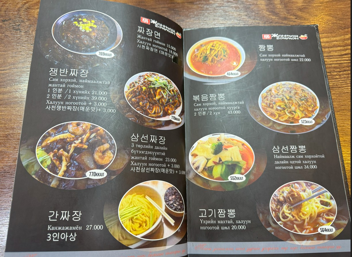 울란바토르 한국 식당 메뉴 정보
