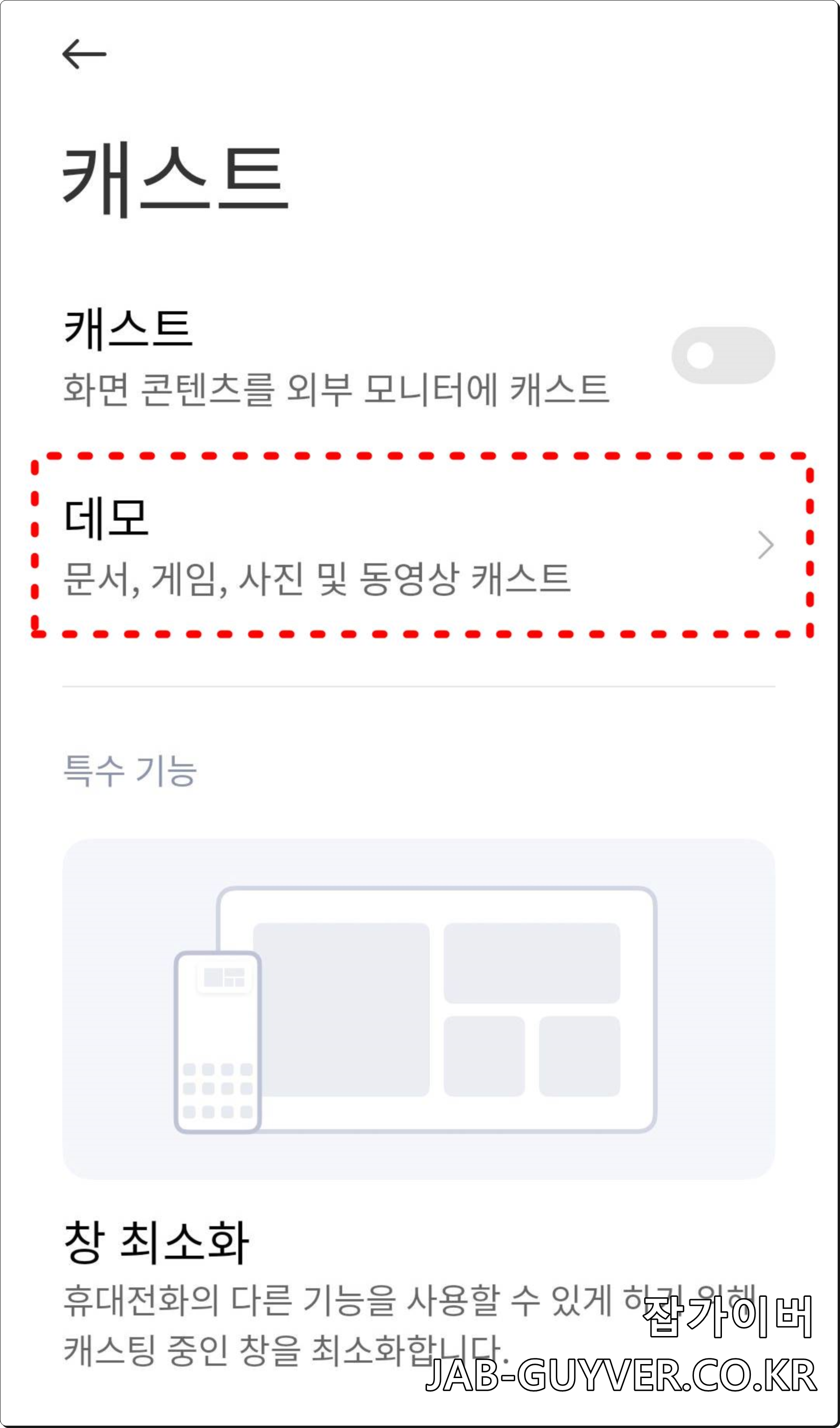 샤오미 캐스트 미러링 데모 화면 선택