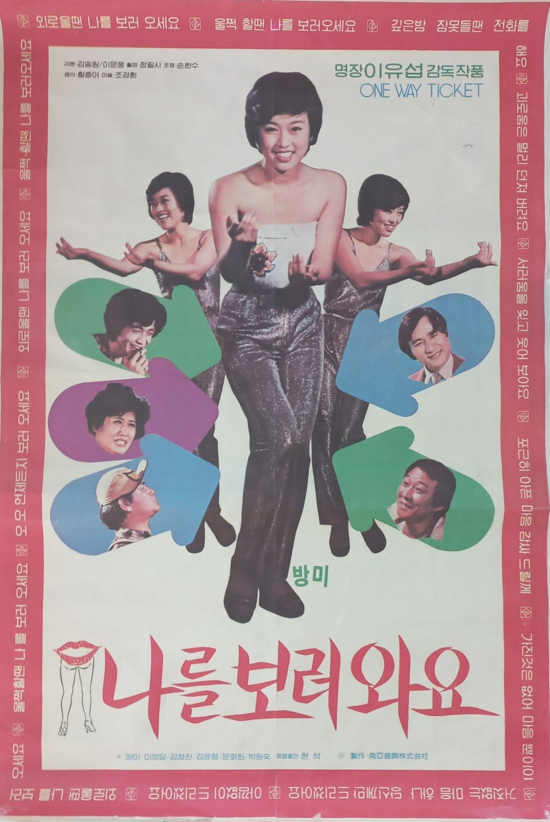 나를 보러 와요 (1980) 포스터