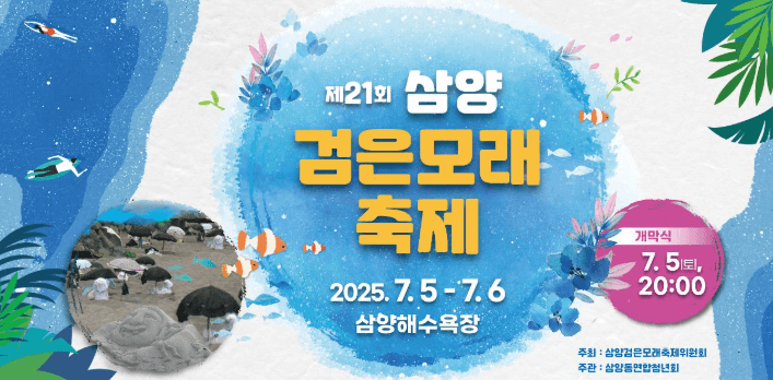 삼양검은모레축제