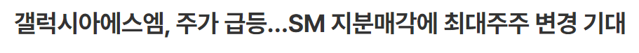 갤럭시아에스엠-기사-캡처-이미지