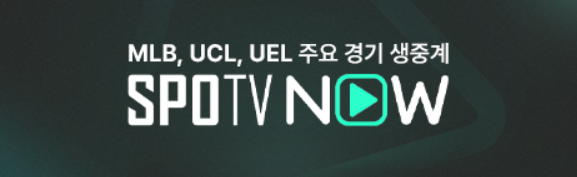 SPOTV NOW 해외축구 생중계 스트리밍 서비스