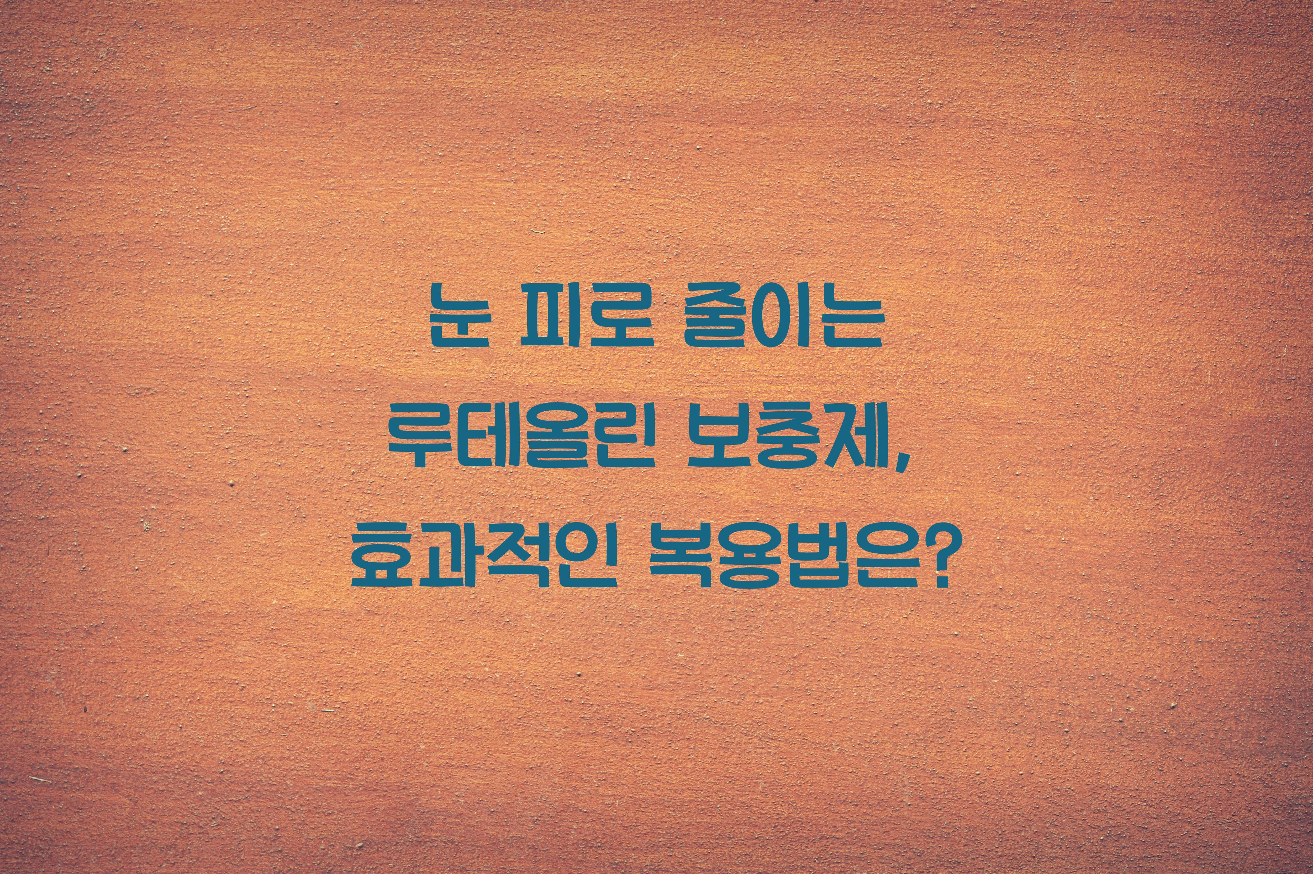 눈 피로 줄이는 루테올린 보충제