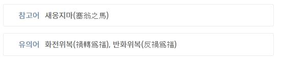 단어의 유래와 고사성어 배경에 대한 설명
