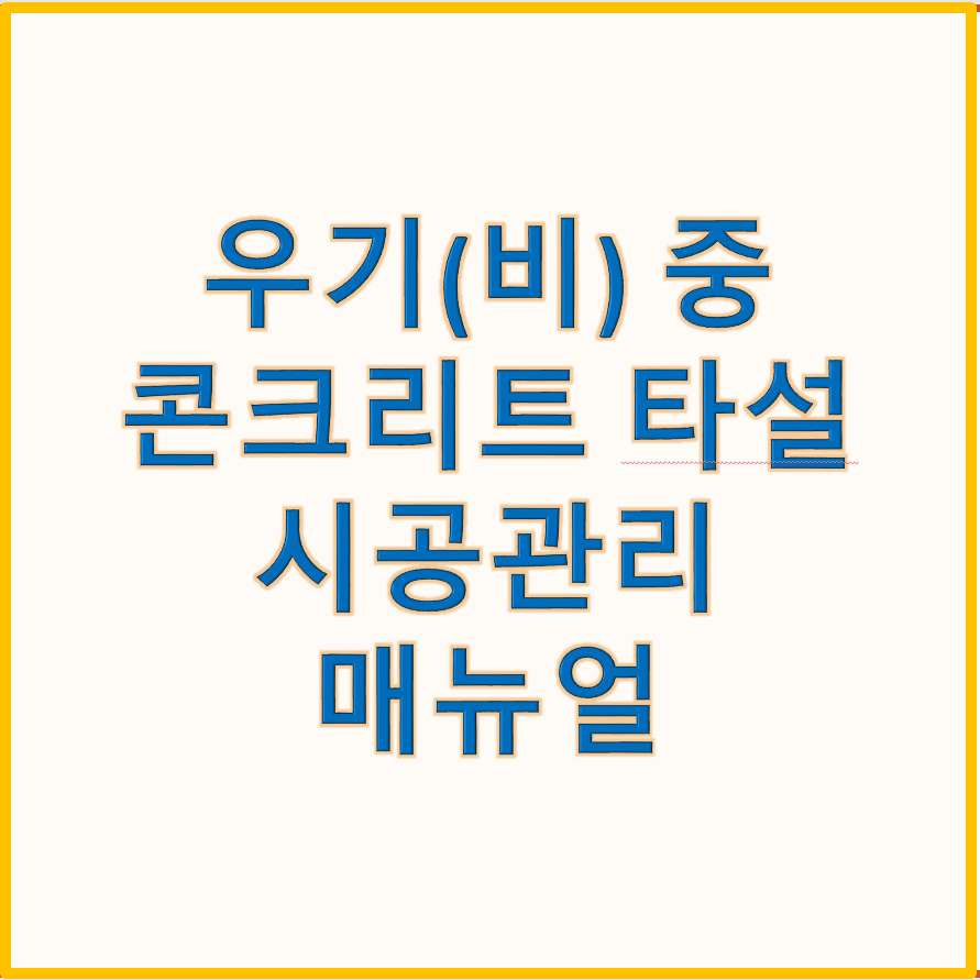 우기 중 콘크리트 타설 시공관리 매뉴얼