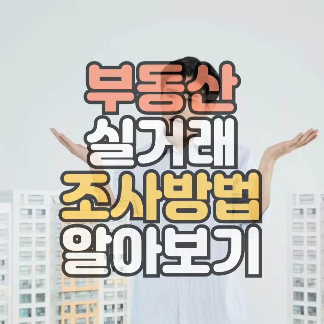 부동산실거래 조사방법