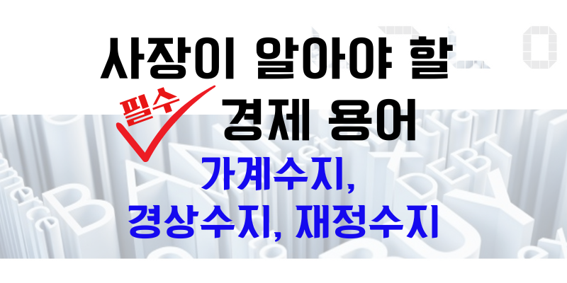 사장이 알아야 할 경제용어 가계수지, 경상수지, 재정수지
