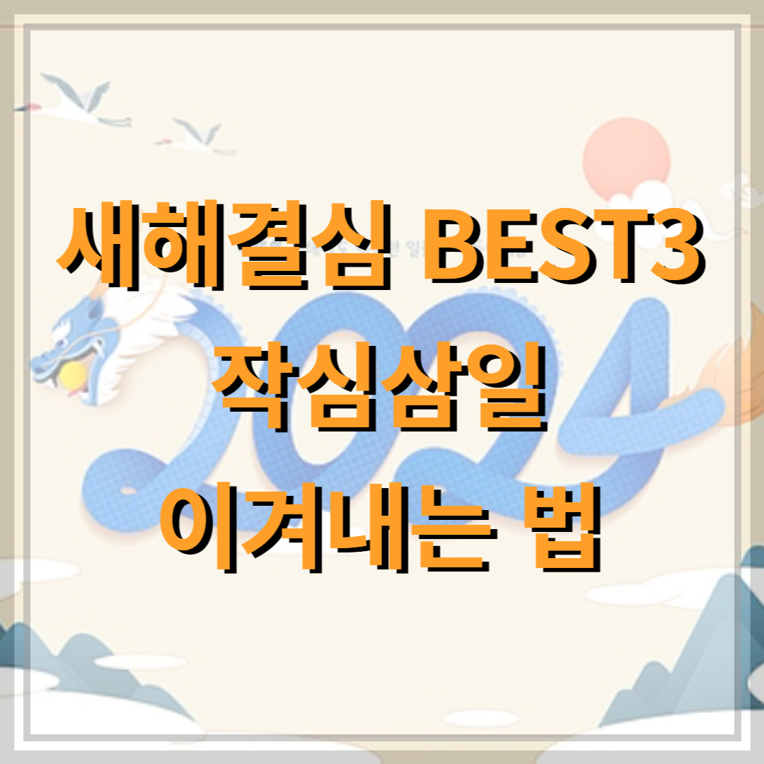 새해결심BEST3