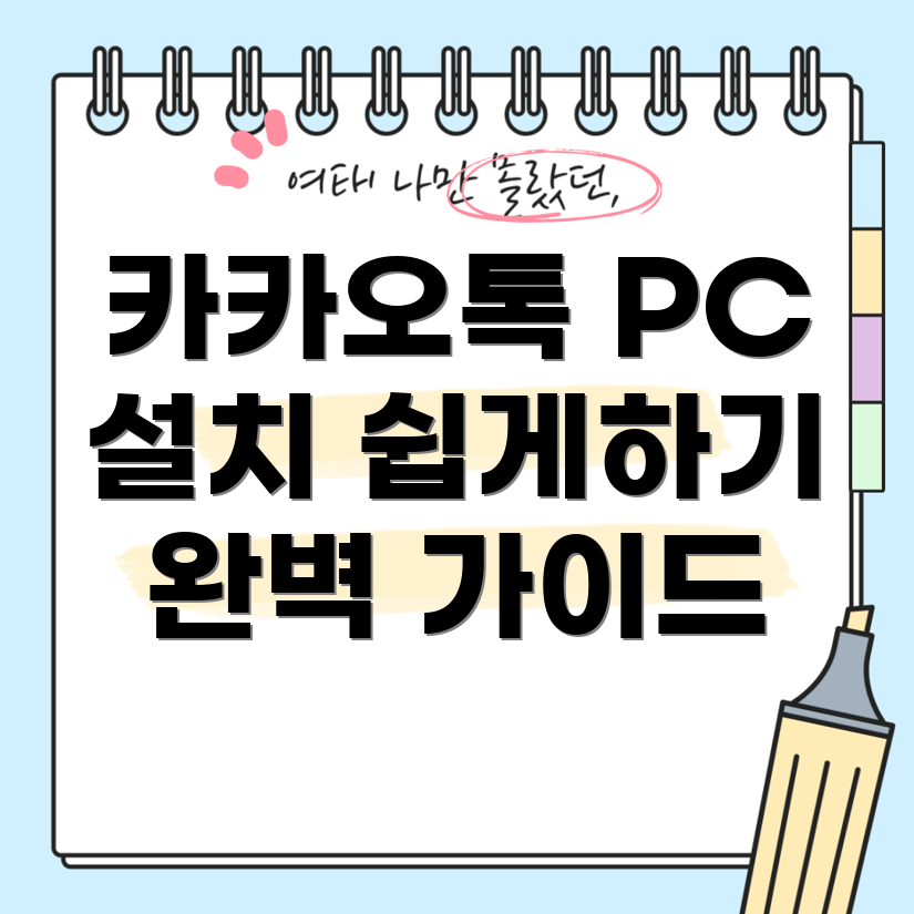 카카오톡 PC 버전
