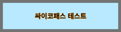 싸이코패스테스트