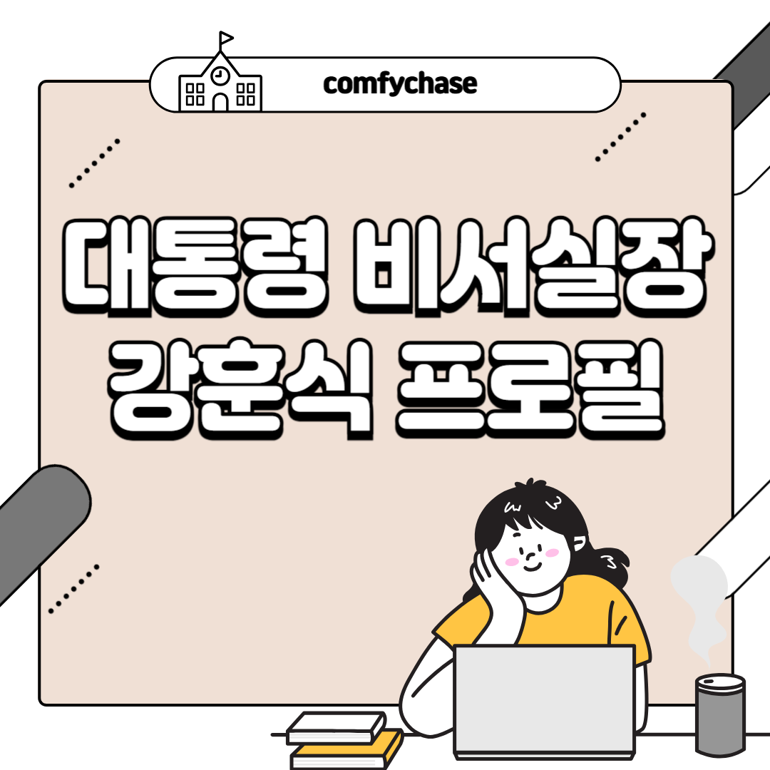 국회의원 강훈식 대통령 비서실장 프로필5