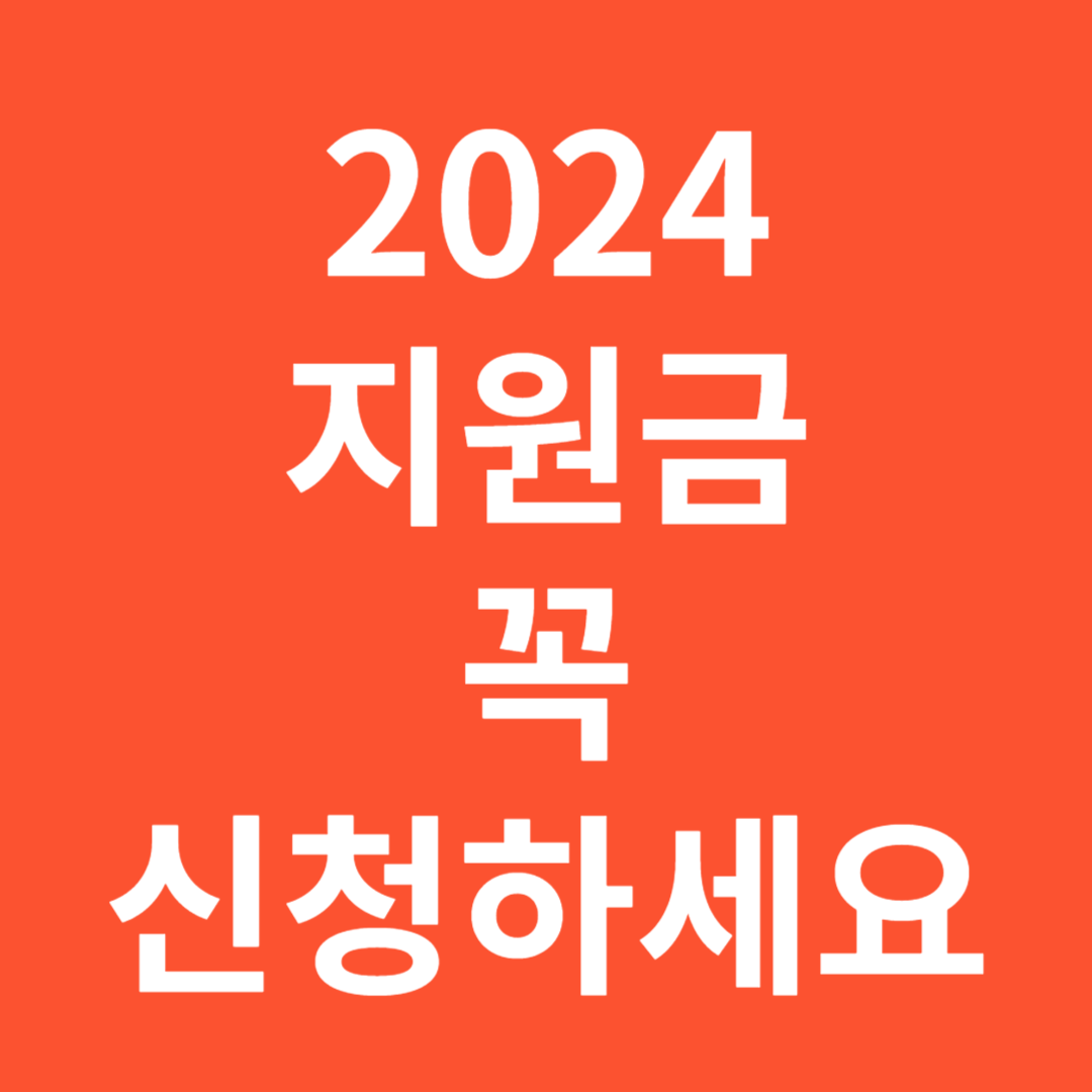 지원금
